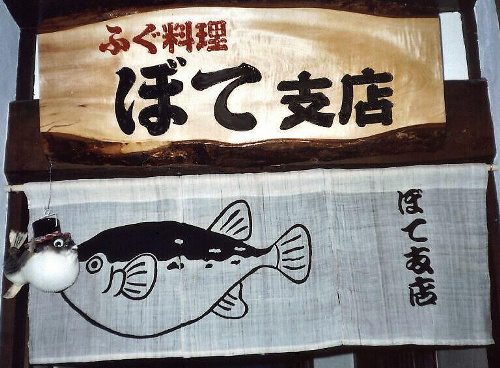 Restaurante de fugu